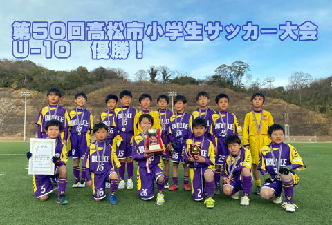   第50回高松市小学生サッカー大会  U-10　優勝！